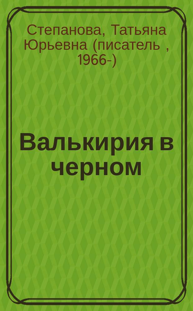 Валькирия в черном : роман