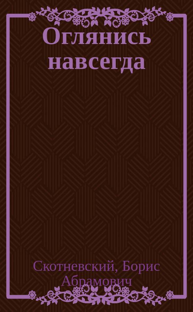Оглянись навсегда : стихотворения и поэмы