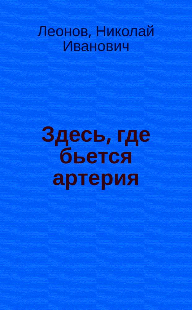 Здесь, где бьется артерия