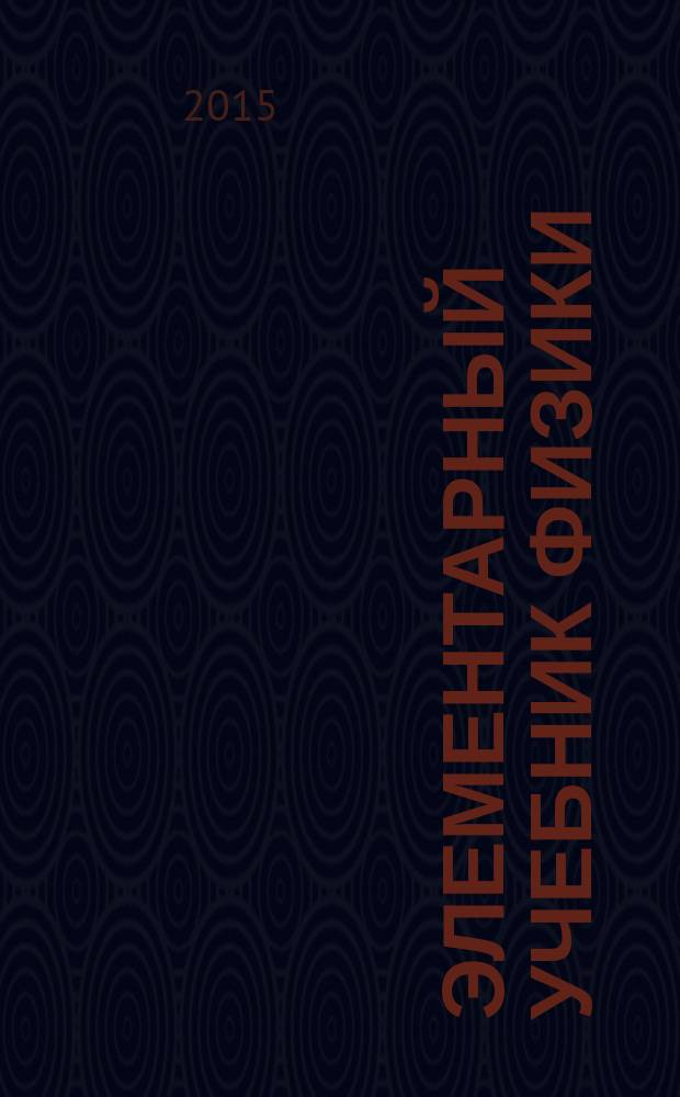 Элементарный учебник физики : в 3 т