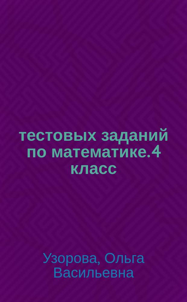 2500 тестовых заданий по математике. 4 класс : все темы, все варианты заданий, крупный шрифт