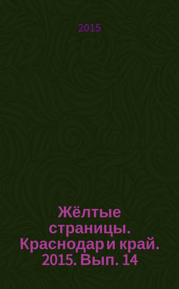 Жёлтые страницы. Краснодар и край. 2015. [Вып. 14] : телефонный справочник : 16+