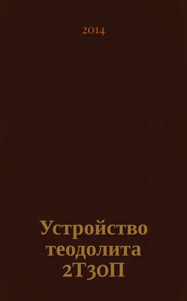 Устройство теодолита 2Т30П : учебный фильм : по дисциплинам "Инженерное обеспечение строительства (геодезия)", "Инженерное обеспечение строительства (инженерная геодезия)" : по направлению подготовки 08.03.01 "Строительство", 08.05.01 "Строительство уникальных зданий и сооружений " и является видеоприложением к теме "Оптические теодолиты"