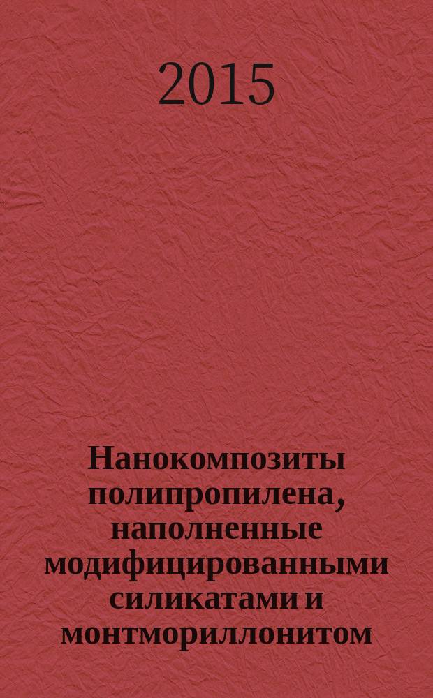 Нанокомпозиты полипропилена, наполненные модифицированными силикатами и монтмориллонитом : автореферат диссертации на соискание ученой степени к.т.н. : специальность 02.00.04