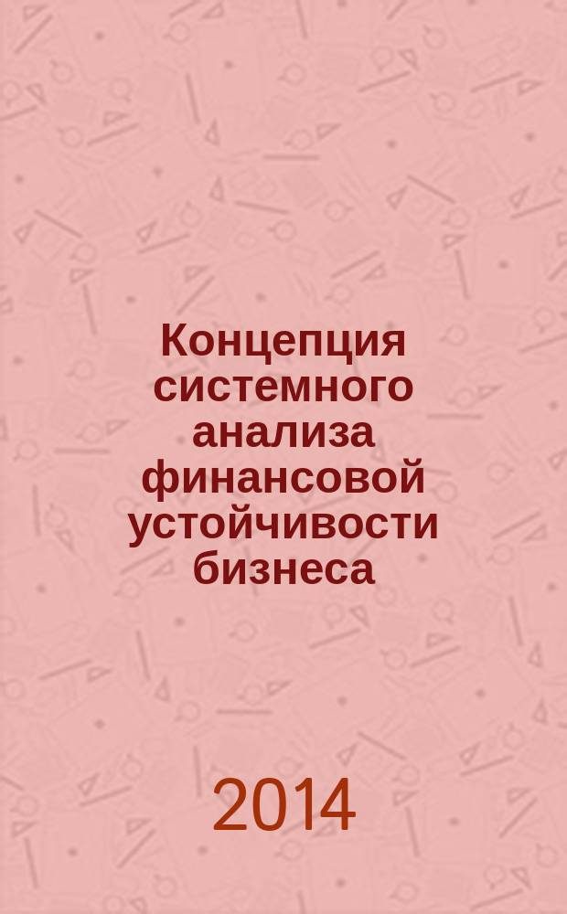 Концепция системного анализа финансовой устойчивости бизнеса : монография