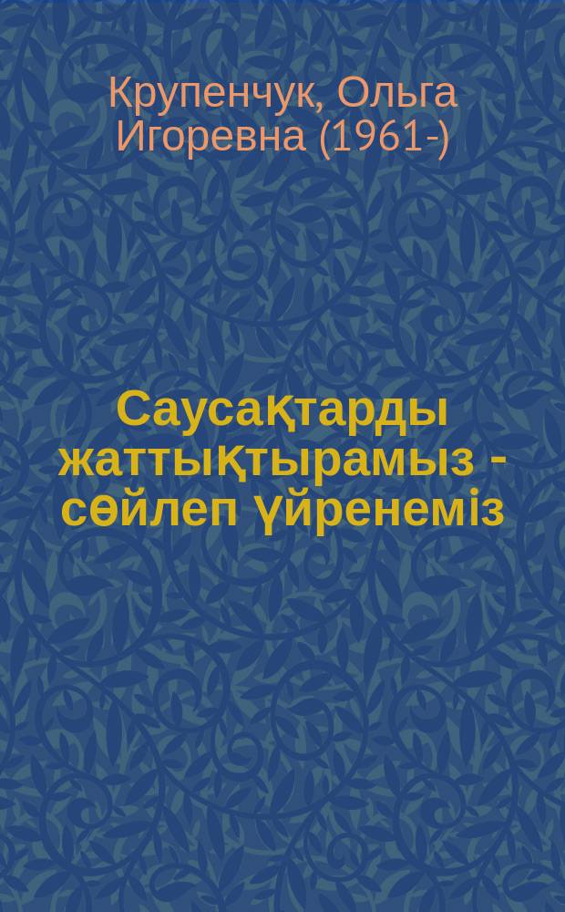 Саусақтарды жаттықтырамыз - сөйлеп үйренемiз : балабақшаның ортаңғы тобы = Тренируем пальчики - развиваем речь