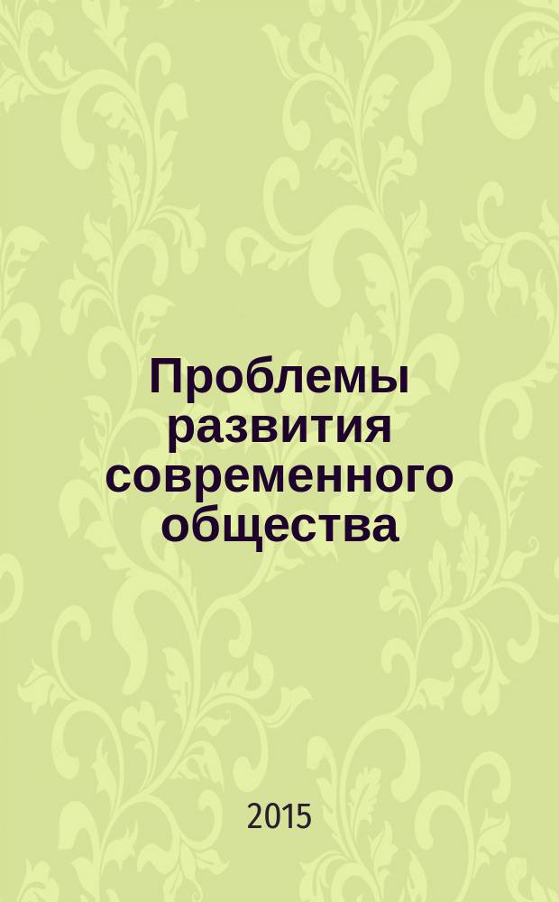 Проблемы развития современного общества : сборник научных трудов 2-й Международной научно-практической конференции, 25 апреля 2015 года