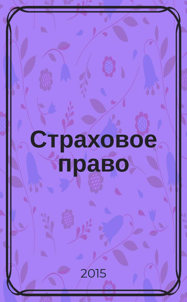 Страховое право : учебное пособие