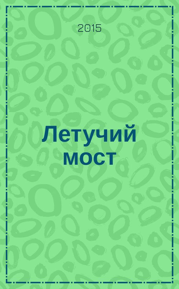 Летучий мост : поэзия, песни