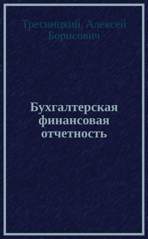 Бухгалтерская финансовая отчетность : учебное пособие : для студентов специальностей "Экономическая безопасность" и "Бухгалтерский учет, анализ и аудит" направления подготовки "Экономика", профиль "Бухгалтерский учет, анализ и аудит"