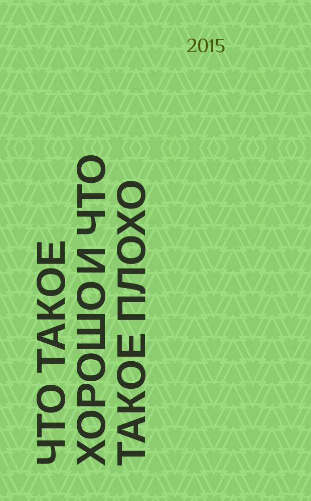 Что такое хорошо и что такое плохо : стихи : для детей дошкольного возраста