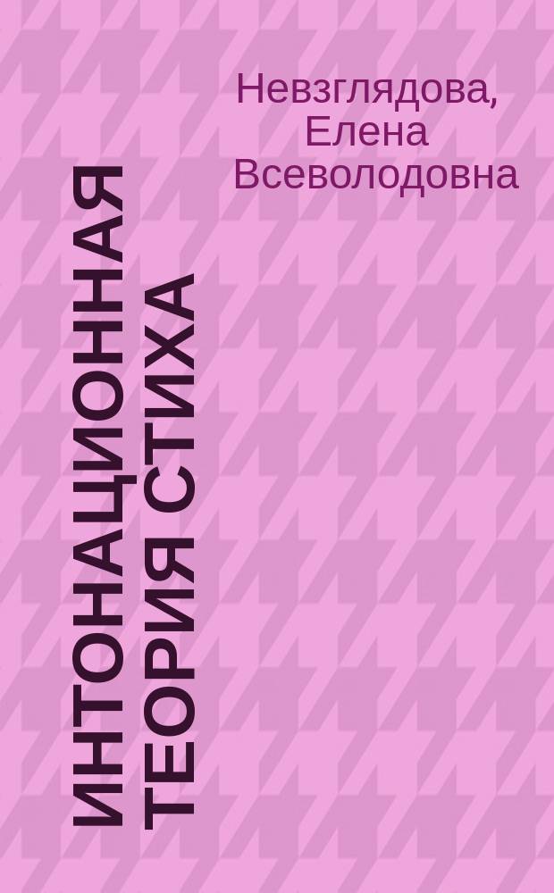 Интонационная теория стиха