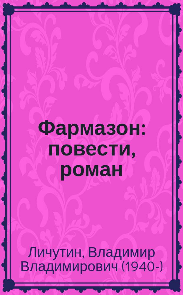 Фармазон : повести, роман
