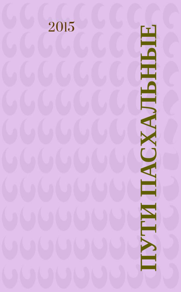 Пути пасхальные : рассказы и дорожные очерки