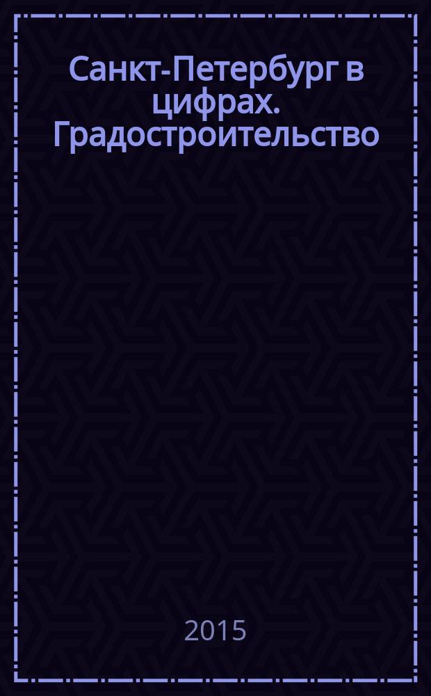 Санкт-Петербург в цифрах. Градостроительство