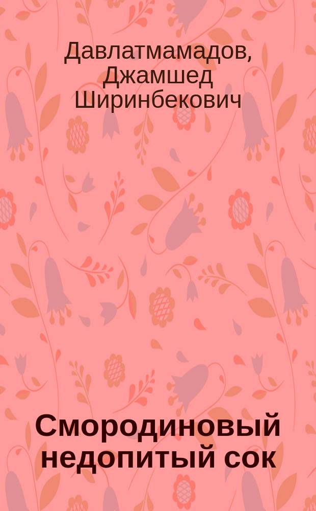 Смородиновый недопитый сок : сборник