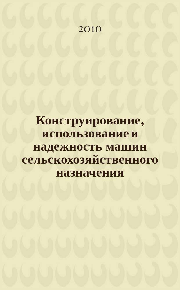 Конструирование, использование и надежность машин сельскохозяйственного назначения : сборник научных работ межвузовской научно-технической конференции, посвященной 30-ти летию Брянской государственной сельскохозяйственной академии и Инженерно-технологического факультета