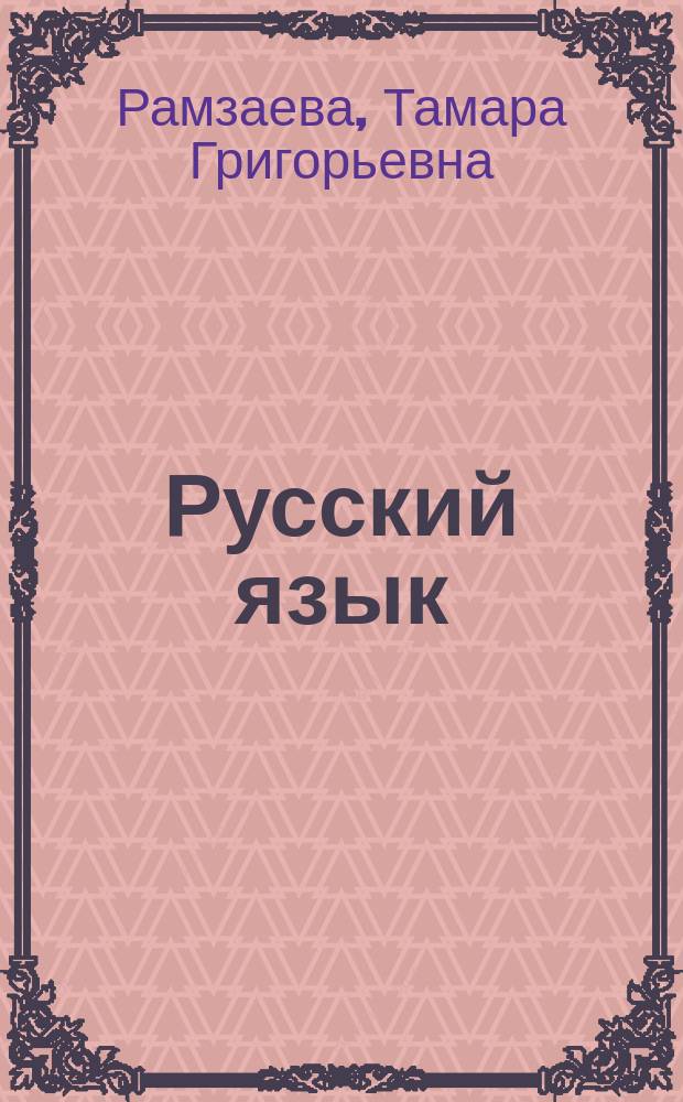 Русский язык : 4 класс : учебник : в 2 ч