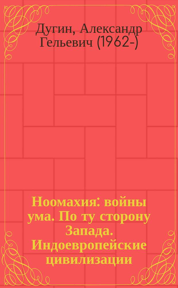 Ноомахия: войны ума. По ту сторону Запада. Индоевропейские цивилизации: Иран, Индия