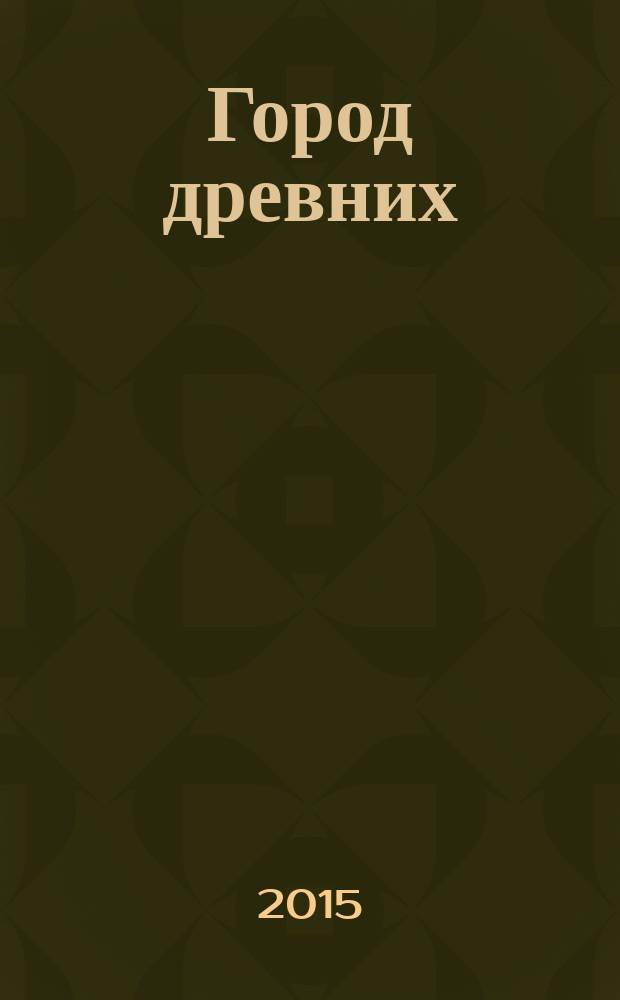 Город древних : роман