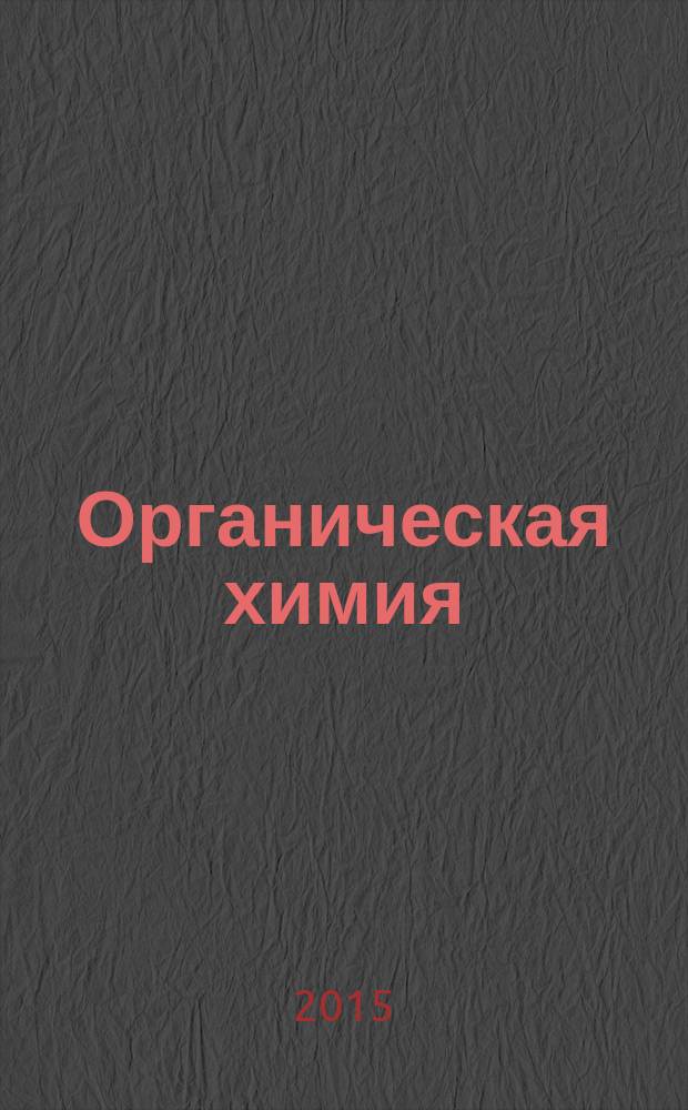 Органическая химия : учебное пособие [для студентов направлений подготовки "Химия" и "Педагогическое образование" (профиль "Химия")] в 3 ч. Ч. 2 : Ациклические соединения