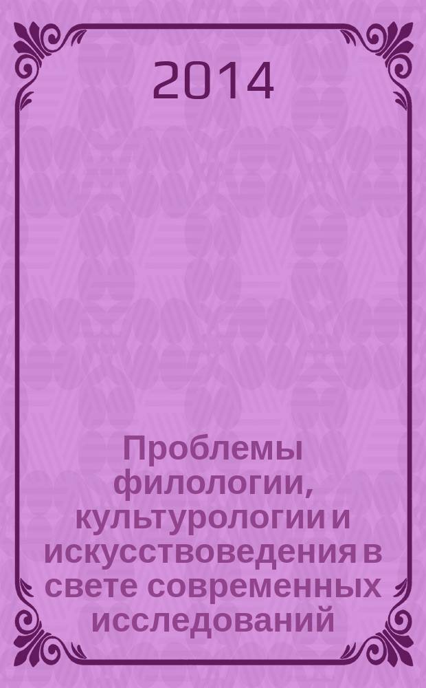 Проблемы филологии, культурологии и искусствоведения в свете современных исследований : IX международная научно-практическая конференция, г. Махачкала, 14 декабря 2014 г. : сборник материалов