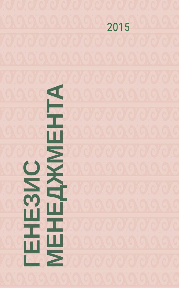 Генезис менеджмента : монография