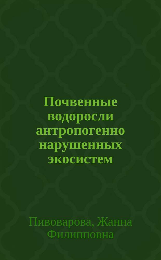 Почвенные водоросли антропогенно нарушенных экосистем