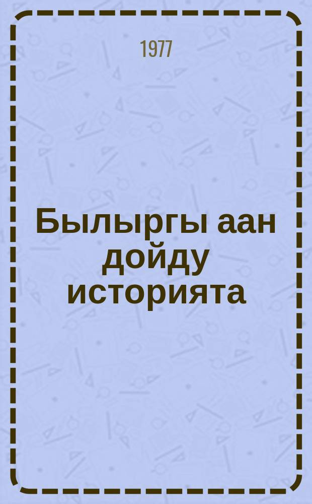 Былыргы аан дойду историята : 5-с кыл. үѳрэннэр кинигэ = История древнего мира