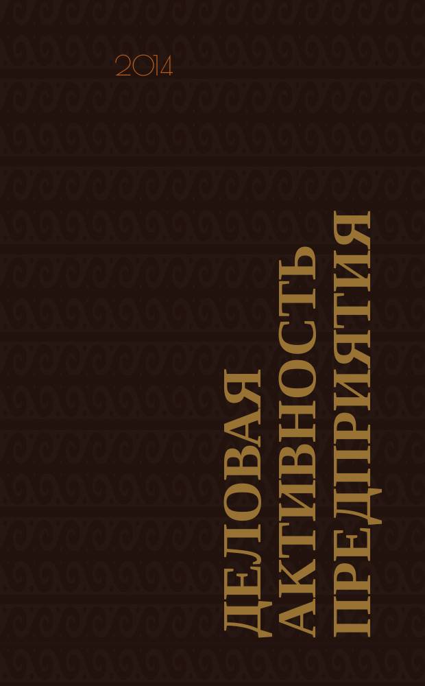 Деловая активность предприятия: анализ, оценка и управление : учебное пособие : для студентов, обучающихся по специальности 080502 "Экономика и управление на предприятии (по отраслям)", по направлениям подготовки бакалавров "Менеджмент", "Экономика" при изучении дисциплин "Анализ и диагностика финансово-хозяйственной деятельности предприятия", "Экономический анализ производственных систем", "Антикризисное управление и обеспечение устойчивости предприятия", "Экономическая оценка инвестиций"