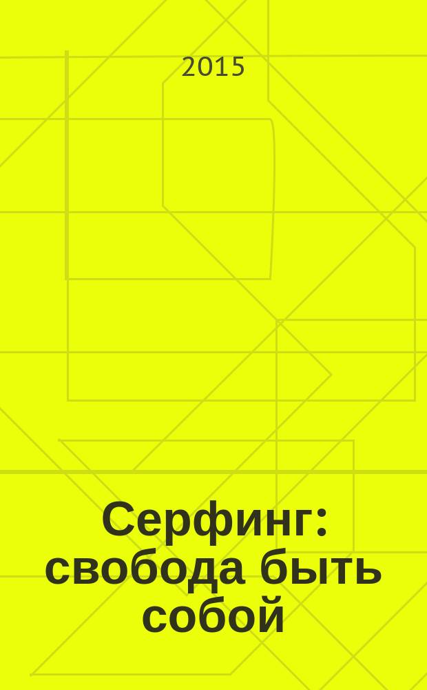 Серфинг : свобода быть собой