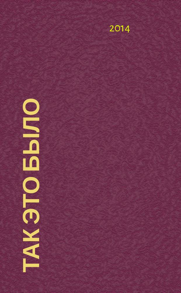 Так это было : (дневник гвардии техника-лейтенанта Б.Е. Корсакова 19 января - 11 мая 1942 года)