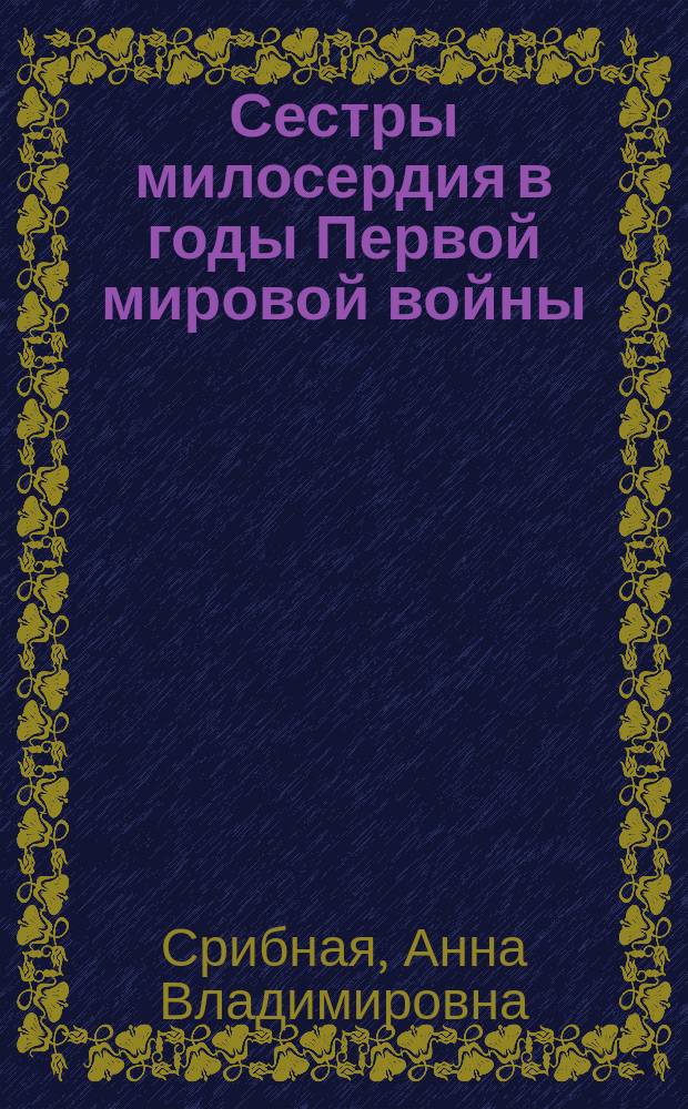 Сестры милосердия в годы Первой мировой войны