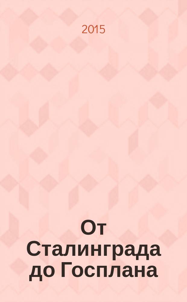 От Сталинграда до Госплана: записки врача : (краткие воспоминания)
