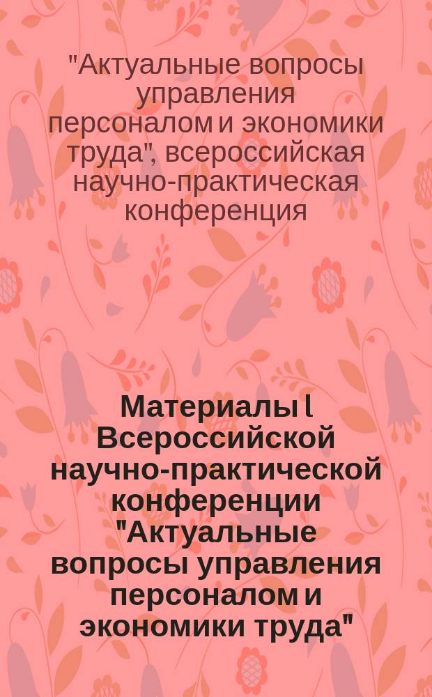 Материалы I Всероссийской научно-практической конференции "Актуальные вопросы управления персоналом и экономики труда"