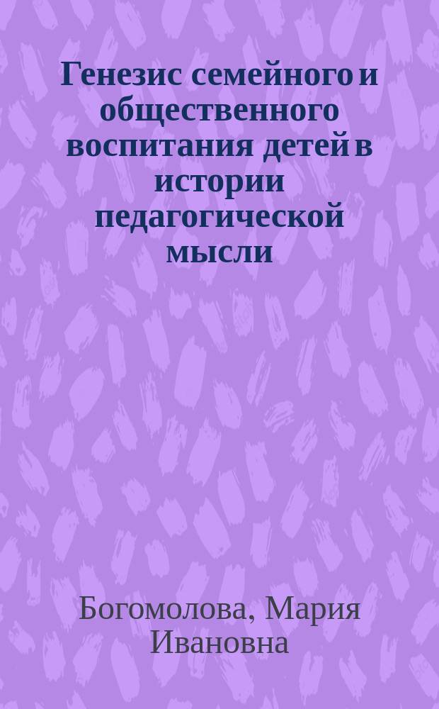 Генезис семейного и общественного воспитания детей в истории педагогической мысли : монография
