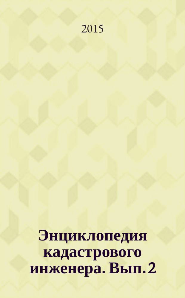 Энциклопедия кадастрового инженера. Вып. 2
