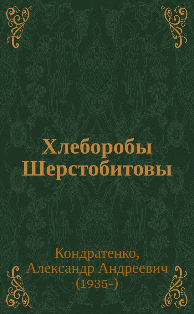 Хлеборобы Шерстобитовы