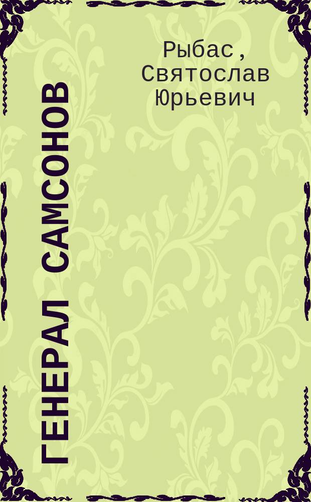 Генерал Самсонов: роман; Переворот: историческая хроника: пьеса / Святослав Рыбас