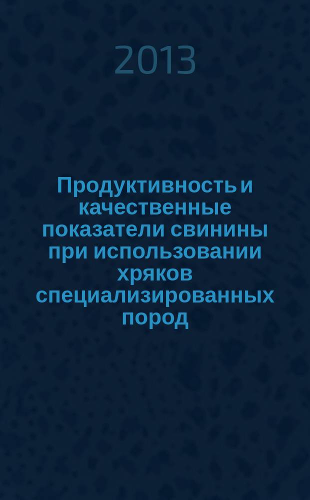 Продуктивность и качественные показатели свинины при использовании хряков специализированных пород : монография