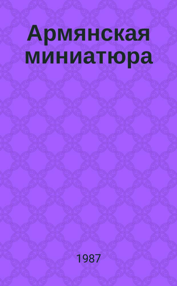 Армянская миниатюра