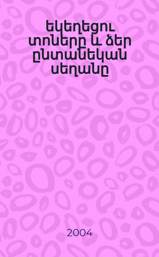 Հայ եկեղեցու տոները և ձեր ընտանեկան սեղանը : հայկական տոնական ուտեստներ = [Армянские церковные праздники и ваш семейный стол]
