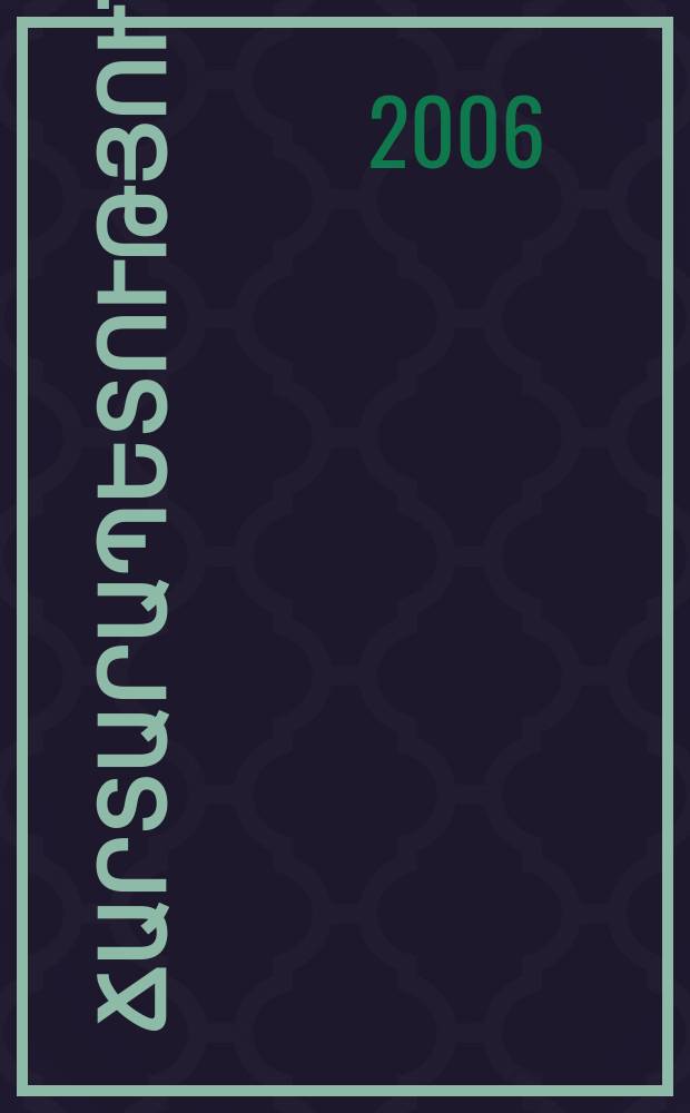 Հայ ճարտարապետությունը : քրիստոնեական մշակութ արևմուտքի շեմին = Армянская скульптура