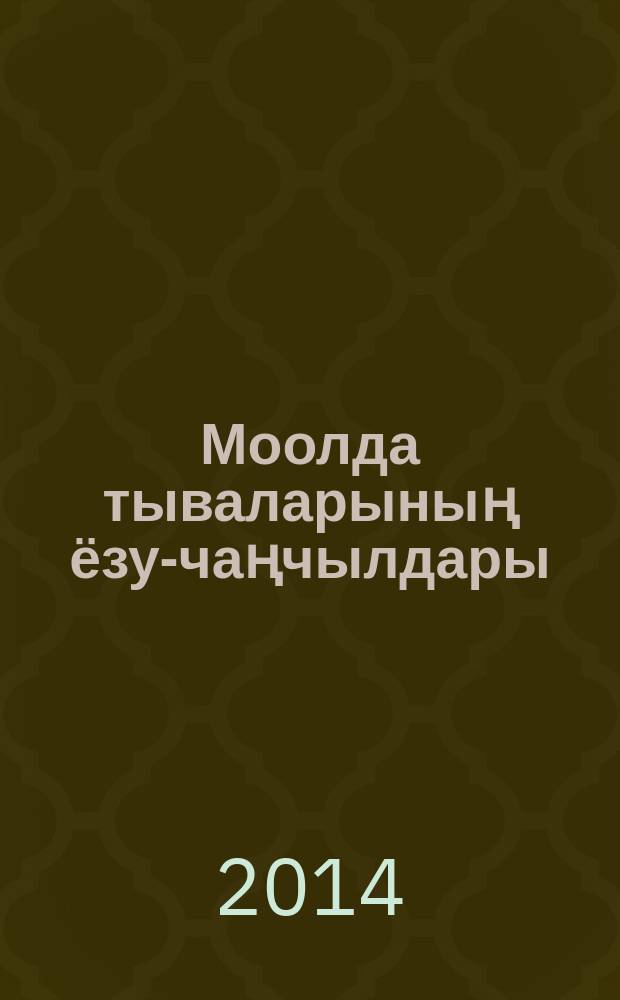 Моолда тываларының ёзу-чаңчылдары = Обряды и обычаи тувинцев в Монголии