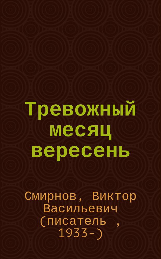 Тревожный месяц вересень : роман