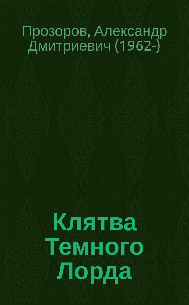 Клятва Темного Лорда : фантастический роман