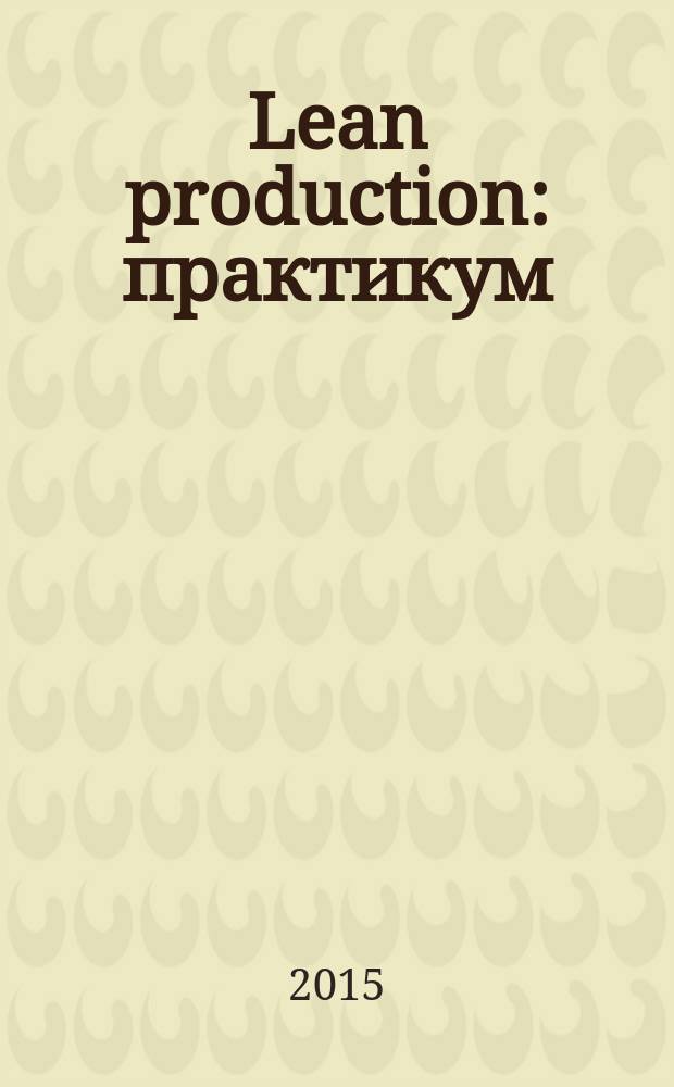 Lean production : практикум