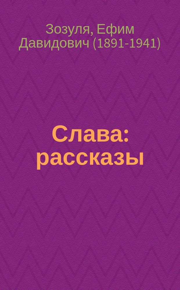 Слава : рассказы