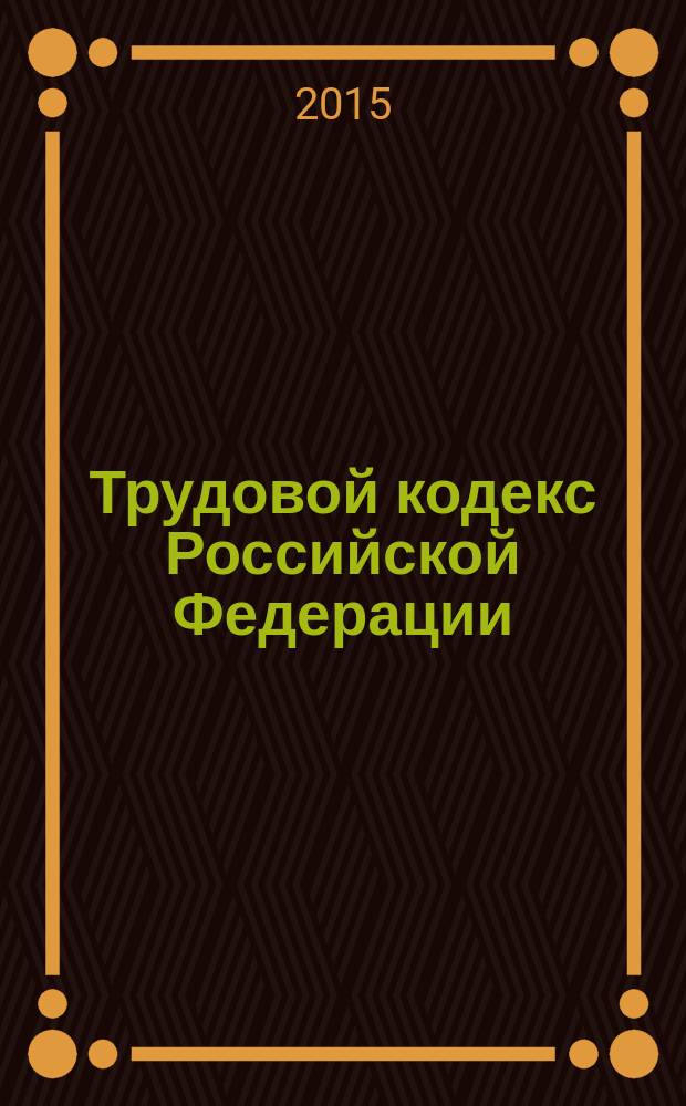 Трудовой кодекс Российской Федерации : от 30 декабря 2001 года № 197-ФЗ : принят Государственной Думой 21 декабря 2001 года : одобрен Советом Федерации 26 декабря 2001 года : в ред. Федеральных законов от 24.07.2002 № 97-ФЗ ... от 06.04.2015 № 82-ФЗ : текст с изменениями и дополнениями на 15 мая 2015 года