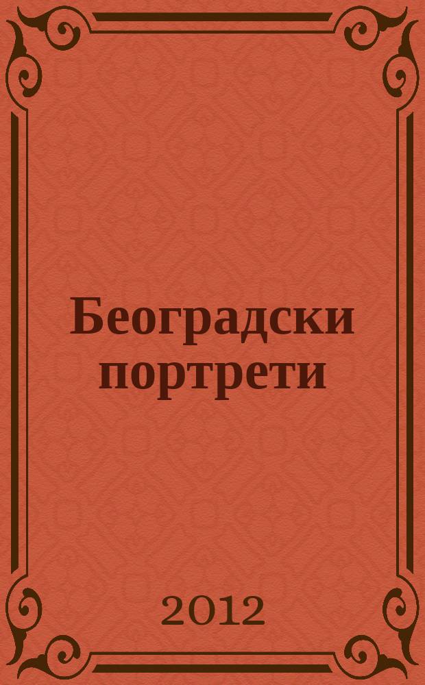 Београдски портрети = Белградские портреты